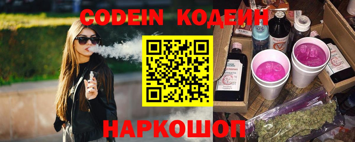 Codein напиток Lean (лин) Бахчисарай